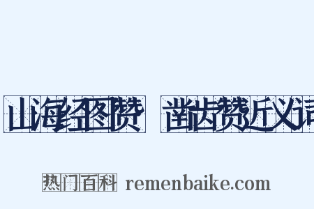 山海经图赞·凿齿赞近义词是什么意思的图片